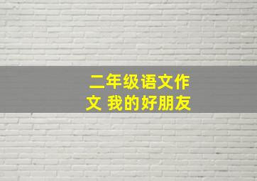 二年级语文作文 我的好朋友